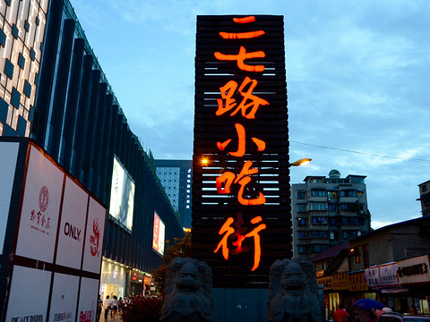 二七路小吃街
